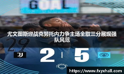 尤文图斯迎战克努托内力争主场全取三分展现强队风范