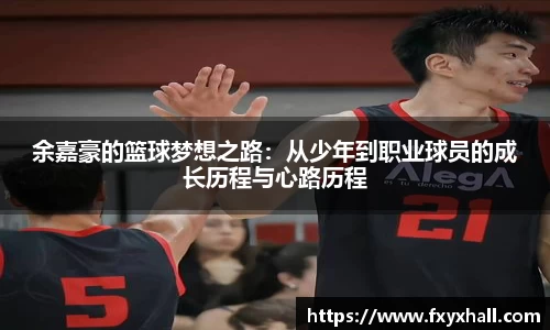 余嘉豪的篮球梦想之路：从少年到职业球员的成长历程与心路历程